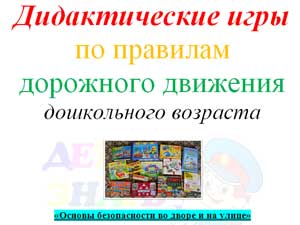 Методическое пособие для детей дошкольного возраста Волшебная страна дорожных знаков