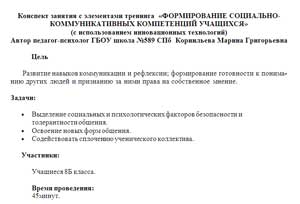 Конспект занятия с элементами тренинга  «ФОРМИРОВАНИЕ СОЦИАЛЬНО-КОММУНИКАТИВНЫХ КОМПЕТЕНЦИЙ УЧАЩИХСЯ» (с использованием инновационных технологий)