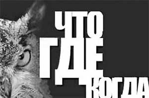 Викторина «Что? Где? Когда?»