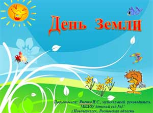 Презентация День Земли