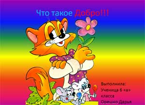 Презентация на тему: Что такое добро!!!!!
