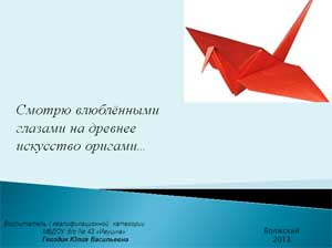 "Смотрю влюблёнными глазами на древнее искусство оригами"
