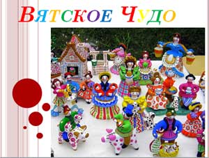 Презентация Вятское Чудо - Где делают  дымковские игрушки?