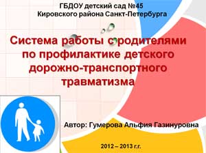 Система работы с родителями по профилактике детского дорожно-транспортного травматизма