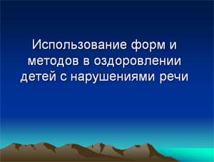 Использование форм и методов в оздоровлении детей с нарушениями речи