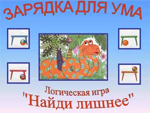 Презентация Логическая игра «Найди лишнее»