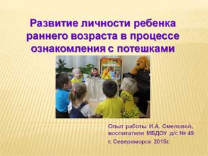 Развитие личности ребенка раннего возраста в процессе ознакомления с потешками