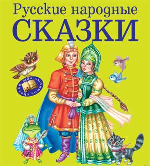 Конспект литературной игры для детей старшего дошкольного возраста «Знатоки русских народных сказок»