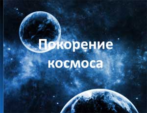 Конспект занятия по художественной лепке по теме: «Космическое путешествие»