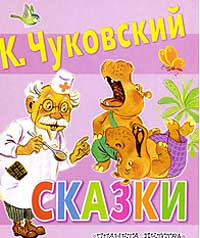 Путешествие по сказкам К.И. Чуковского.