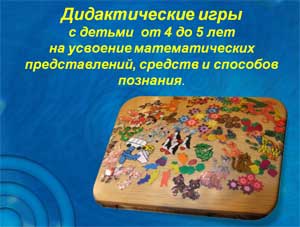 Дидактические игры с детьми  от 4 до 5 лет на усвоение математических представлений