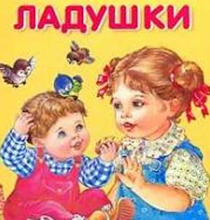 «Ладушки в гостях у бабушки» конспект занятия по развитию речи в средней группе