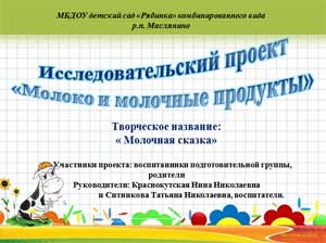 Групповой проект воспитанников подготовительной группы. «МОЛОКО И МОЛОЧНЫЕ ПРОДУКТЫ»