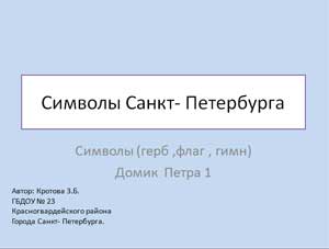 Презентация Символы Санкт- Петербурга