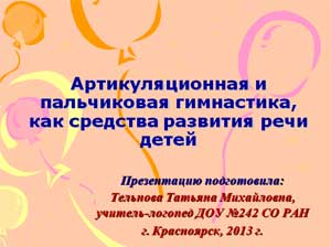 Презентация Артикуляционная и пальчиковая гимнастика, как средства развития речи детей