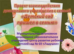 Проект взаимодействия дошкольного учреждения с семьей «Детский сад пришел в семью»