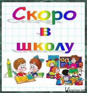 Доклад  «Предметно - развивающая среда как средство психологической готовности детей к школе»