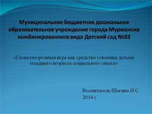 «Сюжетно-ролевая игра как средство усвоения детьми младшего возраста социального опыта»