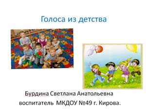 Презентация Голоса из детства