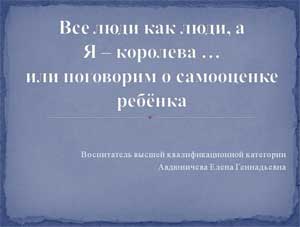 Презентация Все люди как люди, а  Я – королева …  или поговорим о самооценке ребёнка