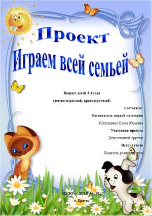 Проект Играем всей семьёй