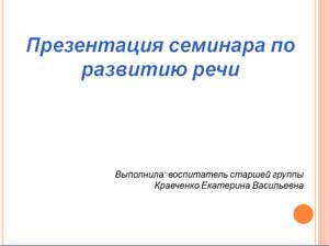 Презентация семинара по развитию речи