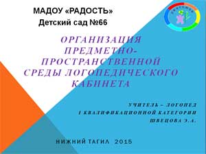 ОРГАНИЗАЦИЯ ПРЕДМЕТНО-ПРОСТРАНСТВЕННОЙ СРЕДЫ ЛОГОПЕДИЧЕСКОГО КАБИНЕТА