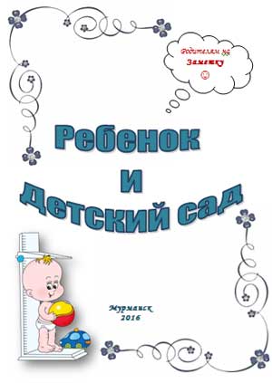 Адаптация воспитанников раннего дошкольного возраста к ДОО