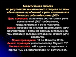 Аналитическая справка по результатам тематического контроля по теме: «Выполнение требований к речи воспитателя детского сада педагогами ДОУ»