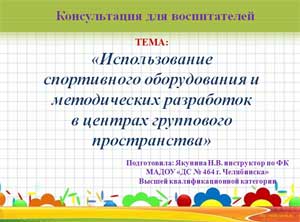 Консультация для воспитателей «Использование спортивного оборудования и методических разработок в центрах группового пространства»