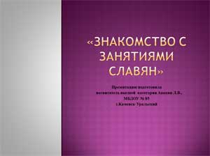 Презентация «Знакомство с занятиями славян»