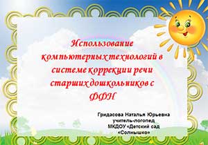 «Использование компьютерных технологий в системе коррекции речи старших дошкольников с фонетико-фонематическим недоразвитием» 