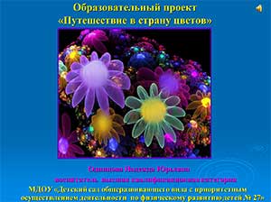 Доклад «Образовательный проект «Путешествие в страну цветов»