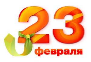 ДЕНЬ ЗАЩИТНИКА ОТЕЧЕСТВА Сценарий к 23 февраля