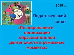 Педагогический совет «Планирование и организация образовательной деятельности в режимные моменты»