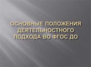 Презентация на тему: Основные положения деятельностного подхода во ФГОС ДО