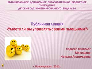 Публичная лекция «Умеете ли вы управлять своими эмоциями?»