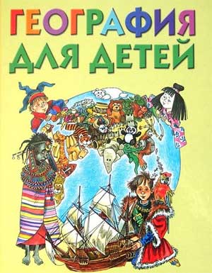 Развитие познавательной активности дошкольников в процессе формирования географических представлений