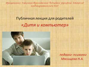 Публичная лекция для родителей «Дитя и компьютер»