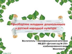 Приобщение младших дошкольников к русской народной культуре
