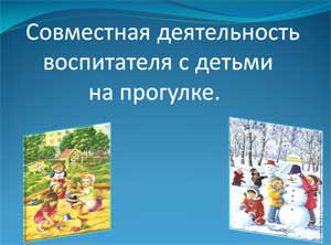 Совместная деятельность воспитателя с детьми на прогулке.