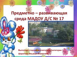 Предметно – развивающая среда МАДОУ Д/С № 17
