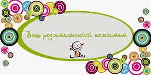 ПЛАН Работы родительского комитета МДОУ Старомазинского детского сада «Солнышко»