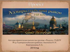 Познавательно-исследовательский проект «310 лет Адмиралтейскому району» для детей старшего дошкольного возраста.