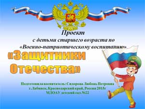 Проект с детьми старшего возраста по «Военно-патриотическому воспитанию» «Защитники Отечества»