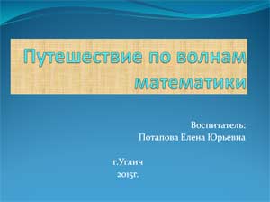 Конспект непосредственно образовательной деятельности по ФЭМП «Морское путешествие по волнам математики»