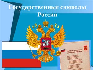 Интегрированное занятие в старшей группе Государственные символы России