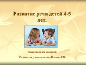 Презентация для родителей Развитие речи детей 4-5 лет