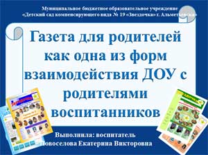 Сообщение на тему: «Газета для родителей, как одна из форм взаимодействия ДОУ с родителями воспитанников»