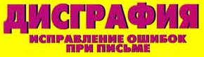 Особенности проведения занятий по коррекции дисграфии для детей страдающих дефицитом внимания 